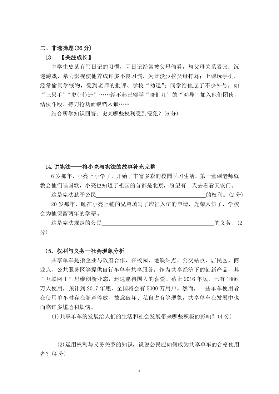 八年级道德与法治下册期中测试题（含答案）