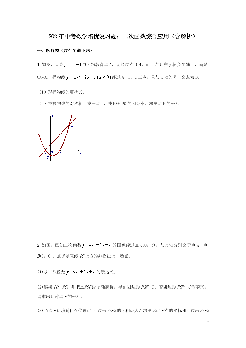 2020年中考数学培优复习题：二次函数综合应用（含解析）