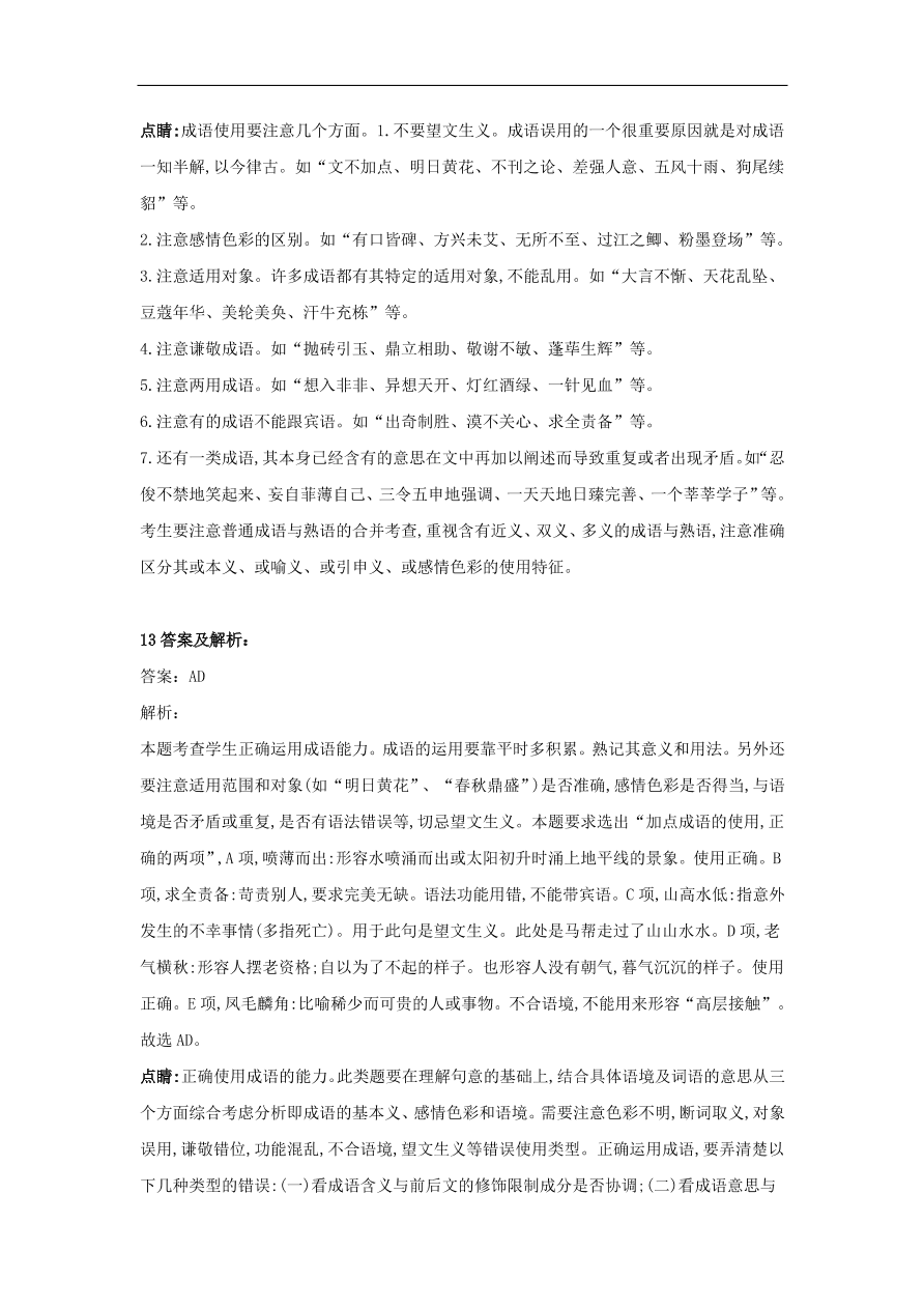 2020届高三语文一轮复习知识点17成语五选二（含解析）