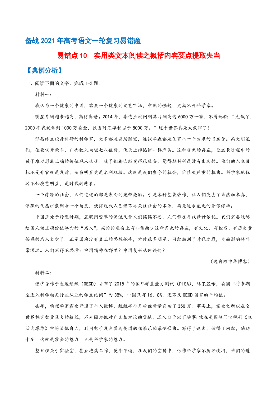 2020-2021学年高考语文一轮复习易错题10 实用类文本阅读之概括内容要点提取失当