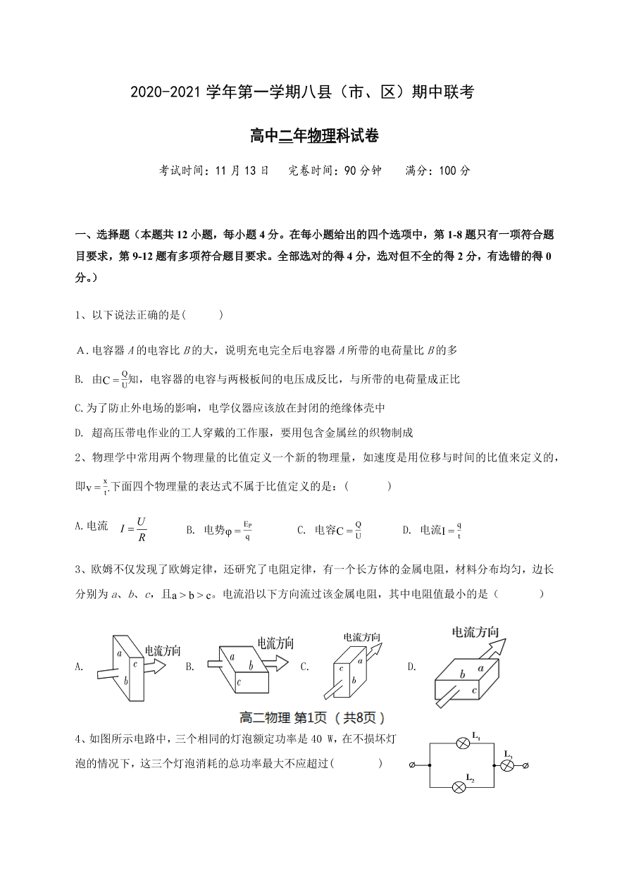 福建省福州市八县市一中2020-2021高二物理上学期期中联考试题（Word版附答案）