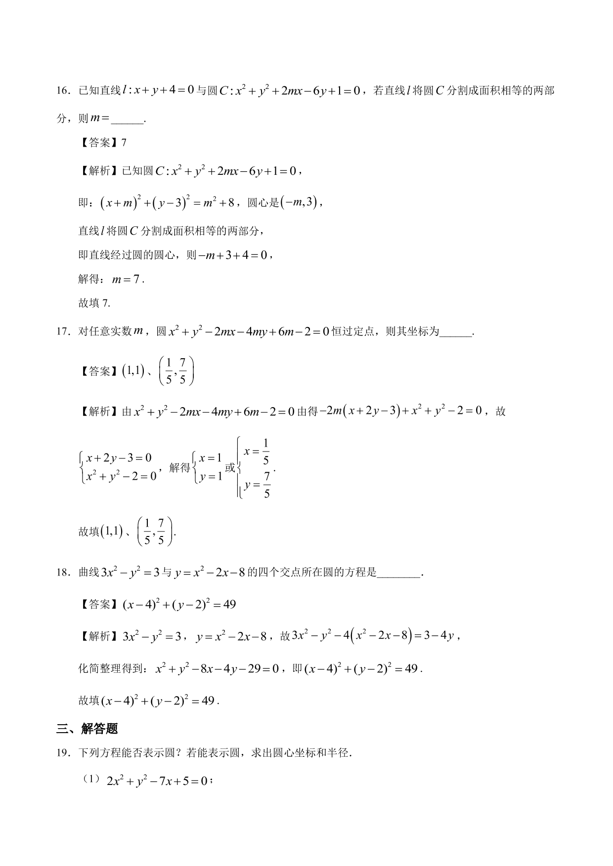 2020-2021学年高二数学上册同步练习：圆的一般方程