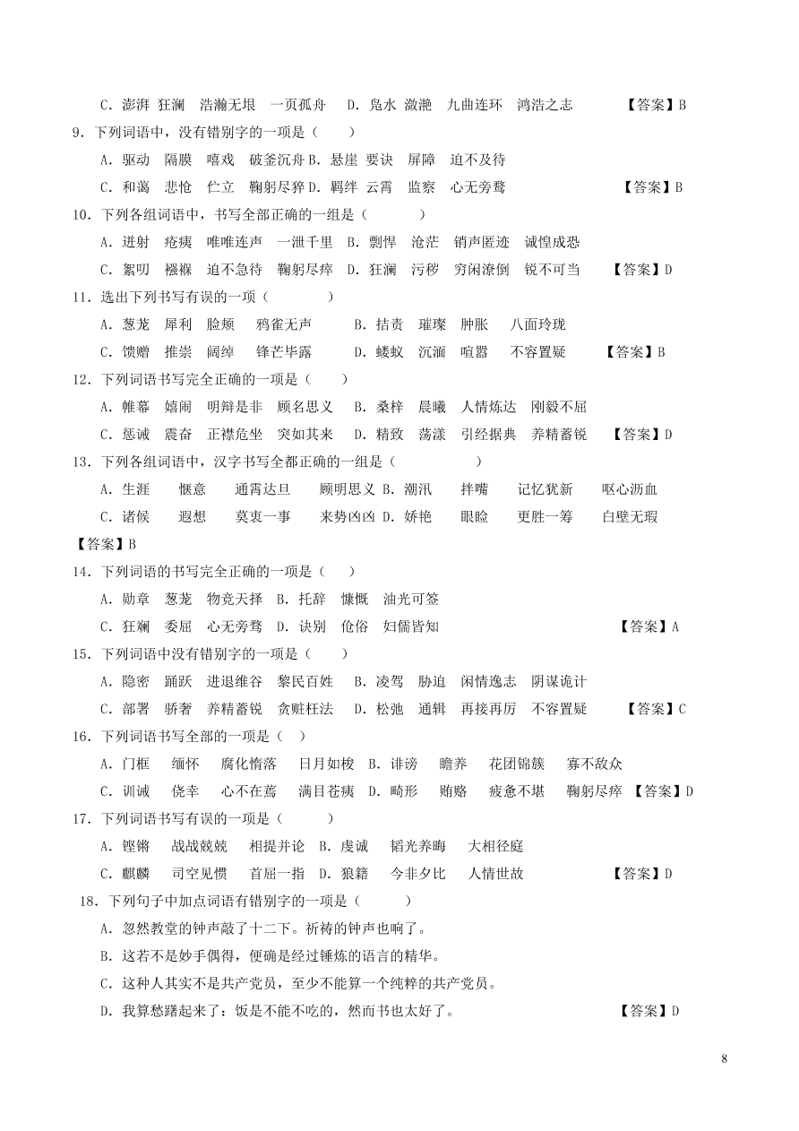 2020-2021中考語(yǔ)文一輪知識(shí)點(diǎn)專題01字音字形