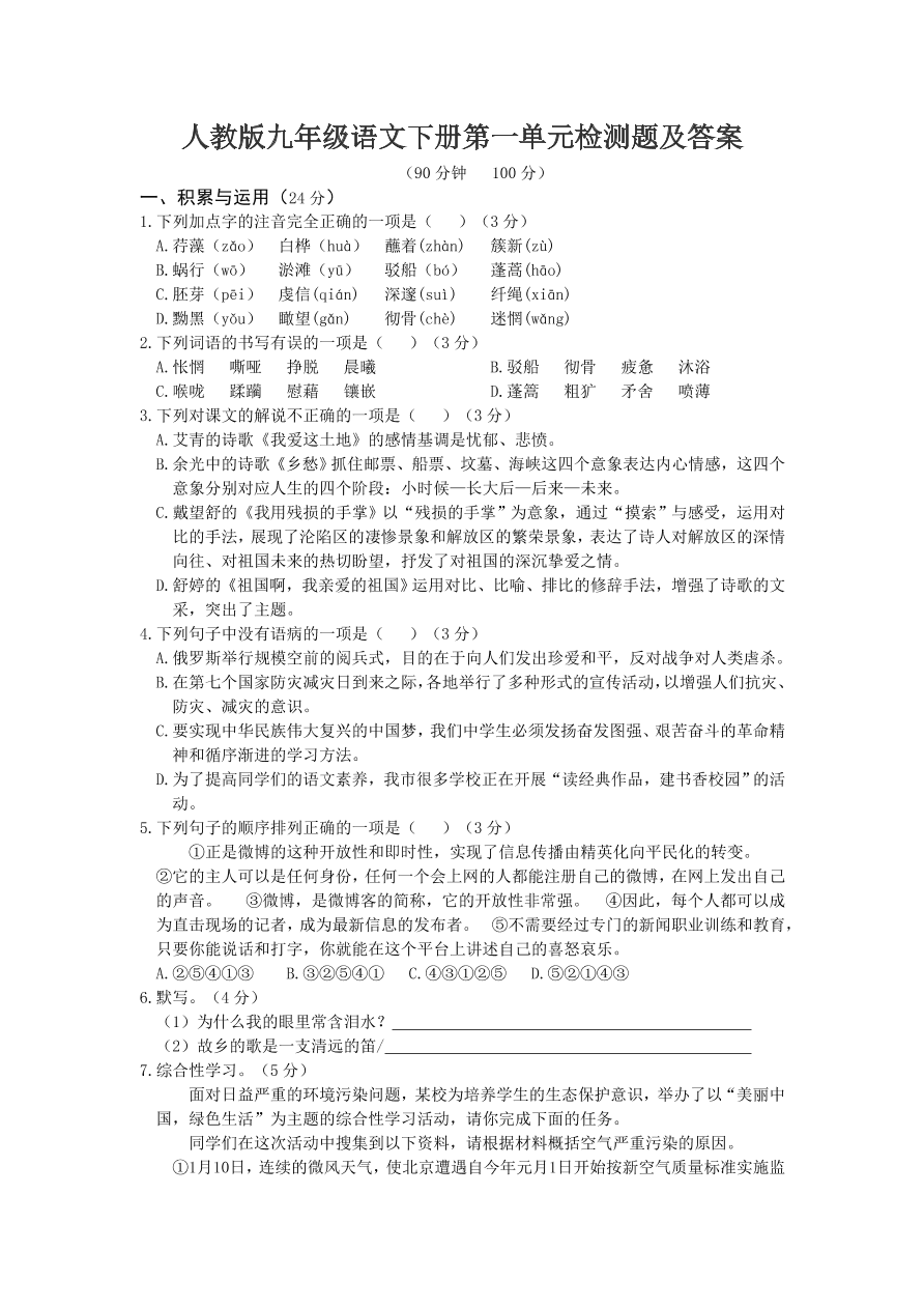 人教版九年级语文下册第一单元检测题及答案