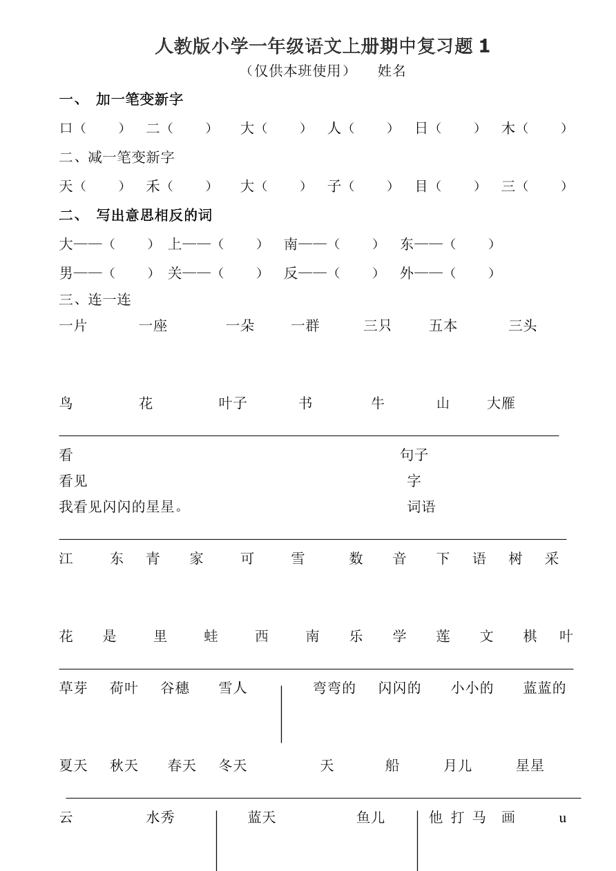 人教版小学一年级语文上册期中复习题1