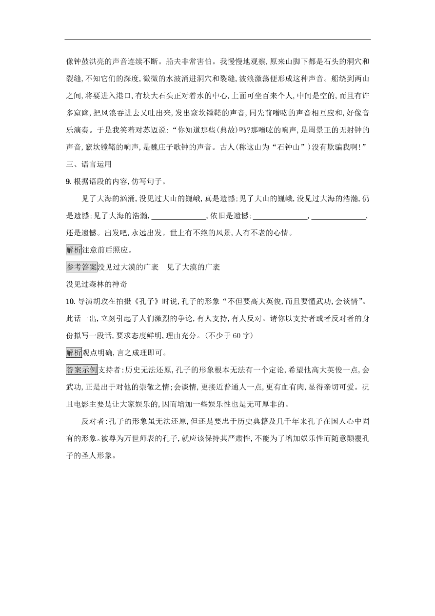 粤教版高中语文必修五第四单元第17课《游褒禅山记》课时训练及答案