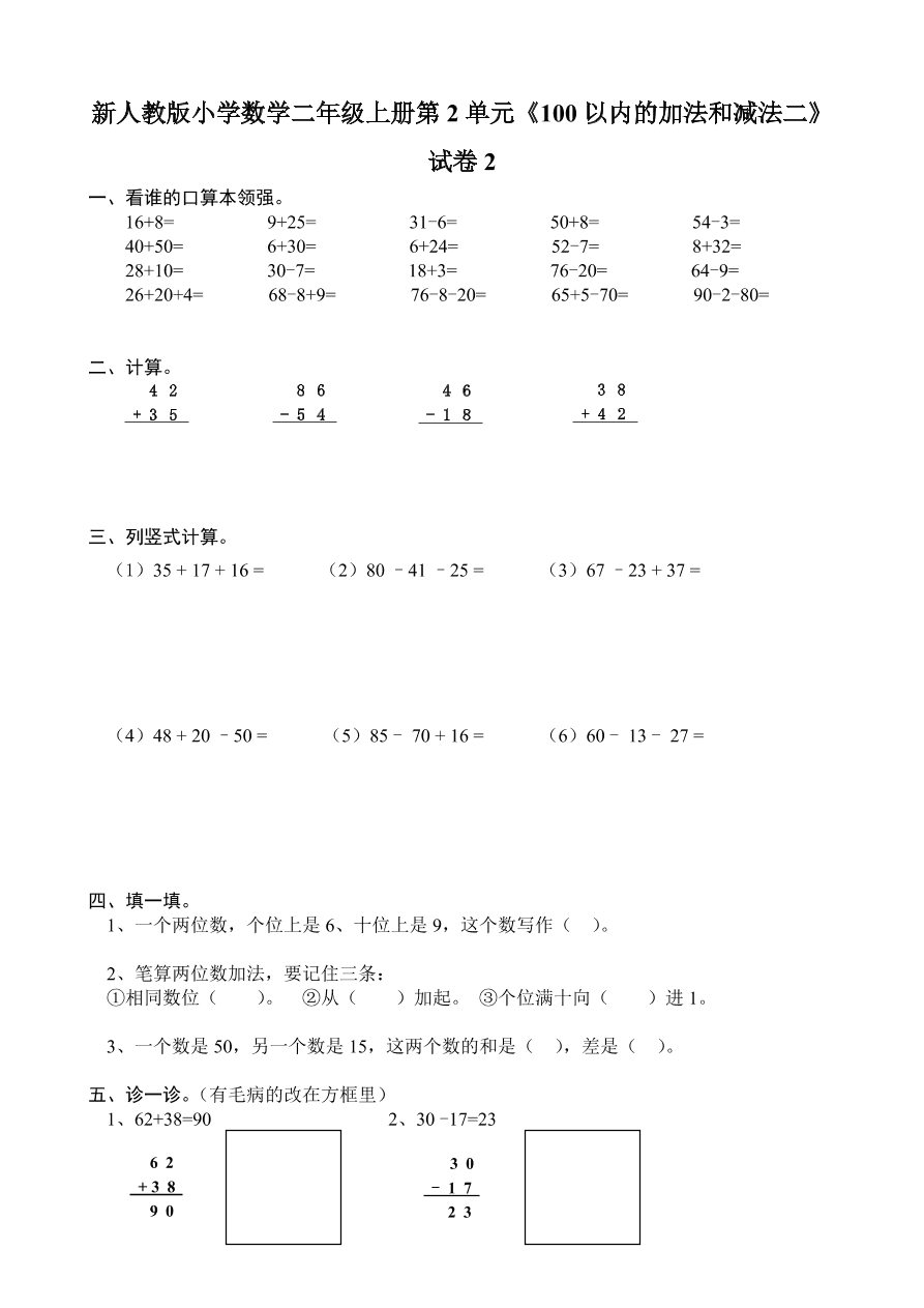 新人教版小学数学二年级上册第2单元《100以内的加法和减法二》试卷2