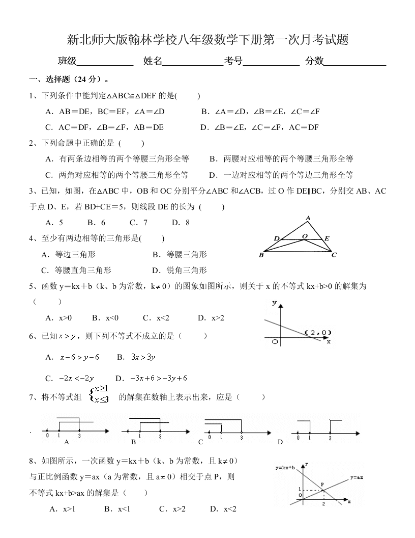 新北师大版翰林学校八年级数学下册第一次月考试题