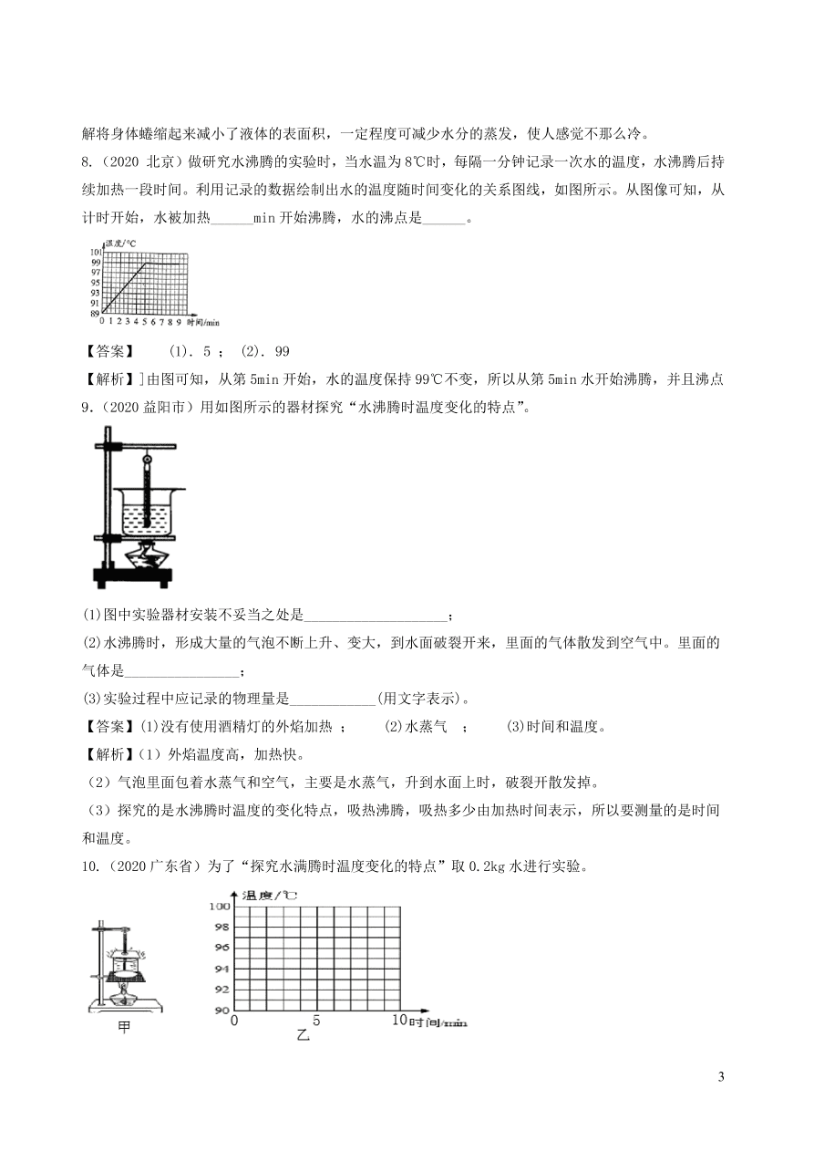 2020-2021八年级物理上册3.3汽化和液化精品练习（附解析新人教版）