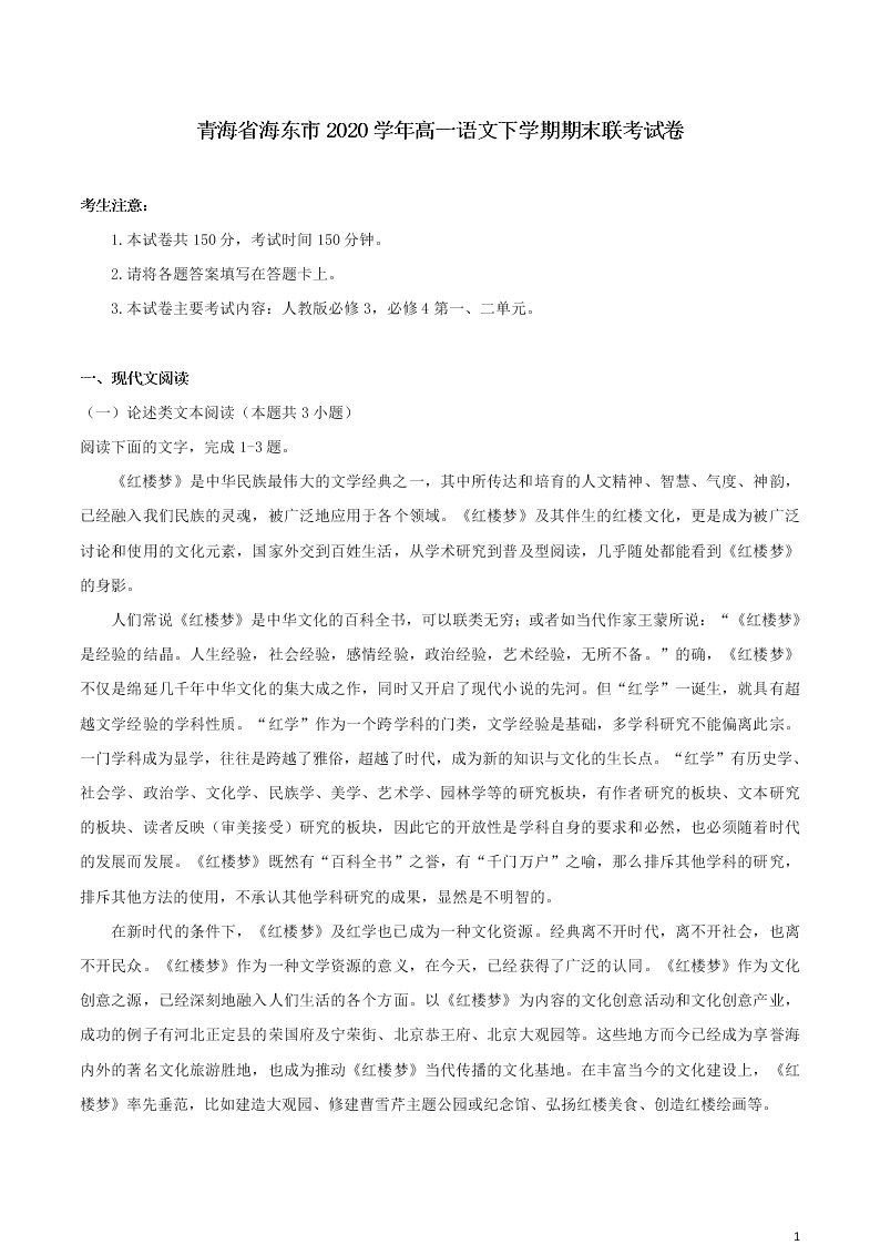 青海省海东市2020学年高一语文下学期期末联考试卷（含答案）