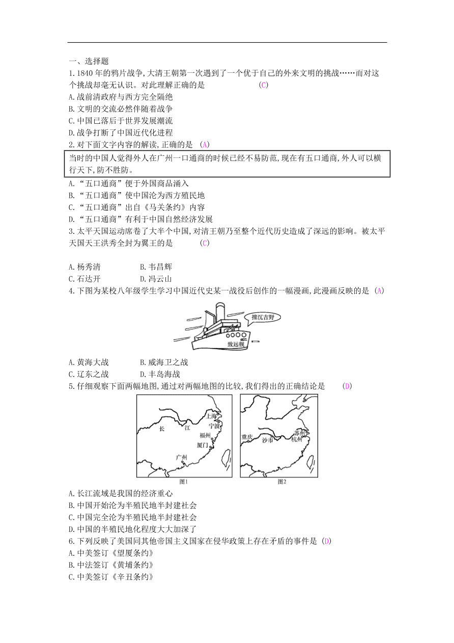 新人教版 八年级历史上册第二单元第7课抗击八国联军同步提升试题（含答案）