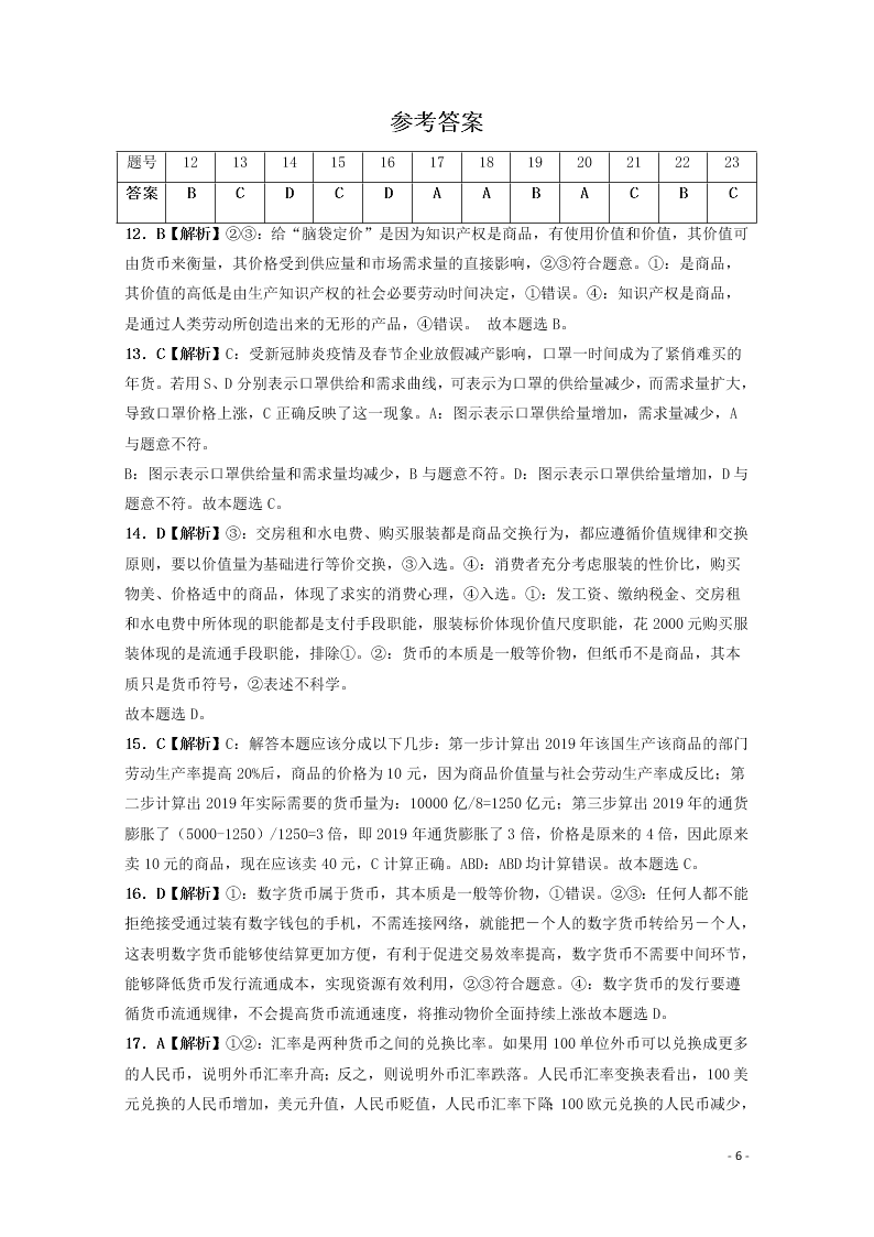 广西钦州一中2021届高三政治8月月考试题（含答案）