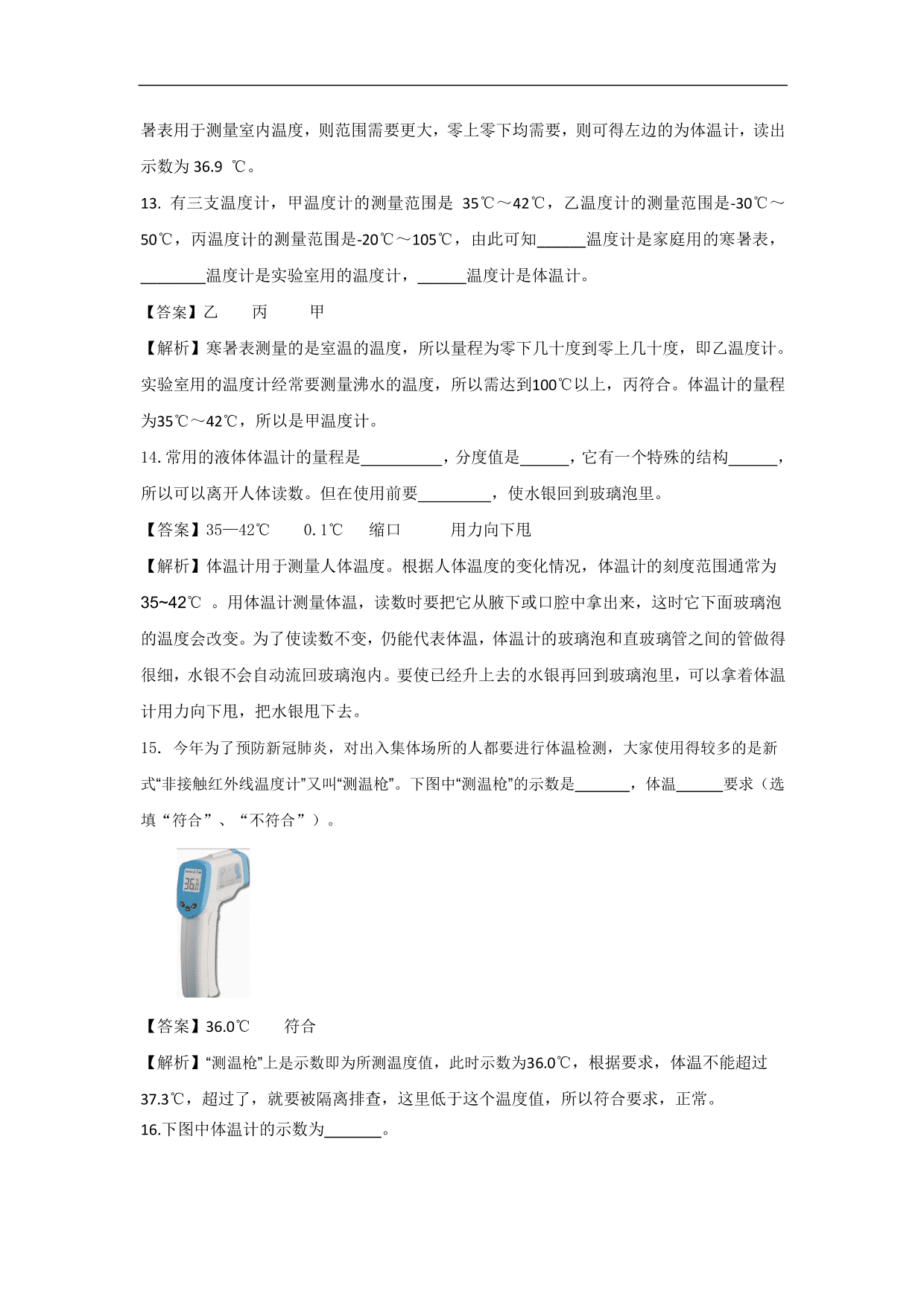 2020-2021学年人教版初二物理上册同步练习：温度