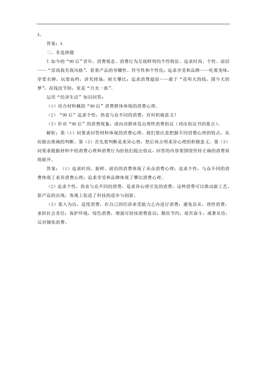 人教版高中政治必修一检测：树立正确的消费观（Word版含答案）