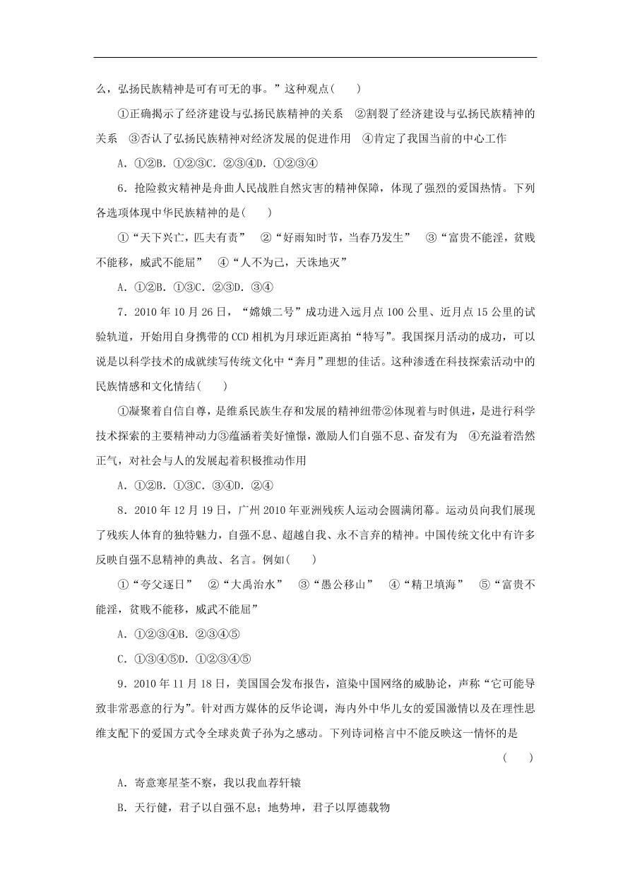 人教版高二政治上册必修三3.7《我们的民族精神》课时同步练习