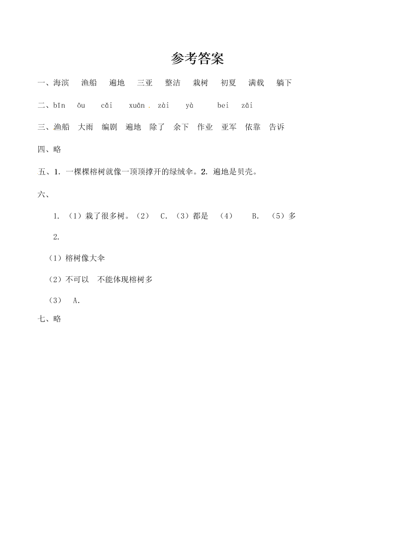 人教部编版三年级（上）语文 海滨小城 一课一练（word版，含答案）