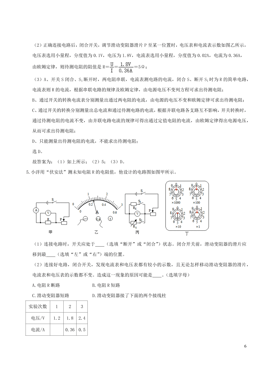 2020-2021九年级物理专题解析20特殊法测电阻（教科版）