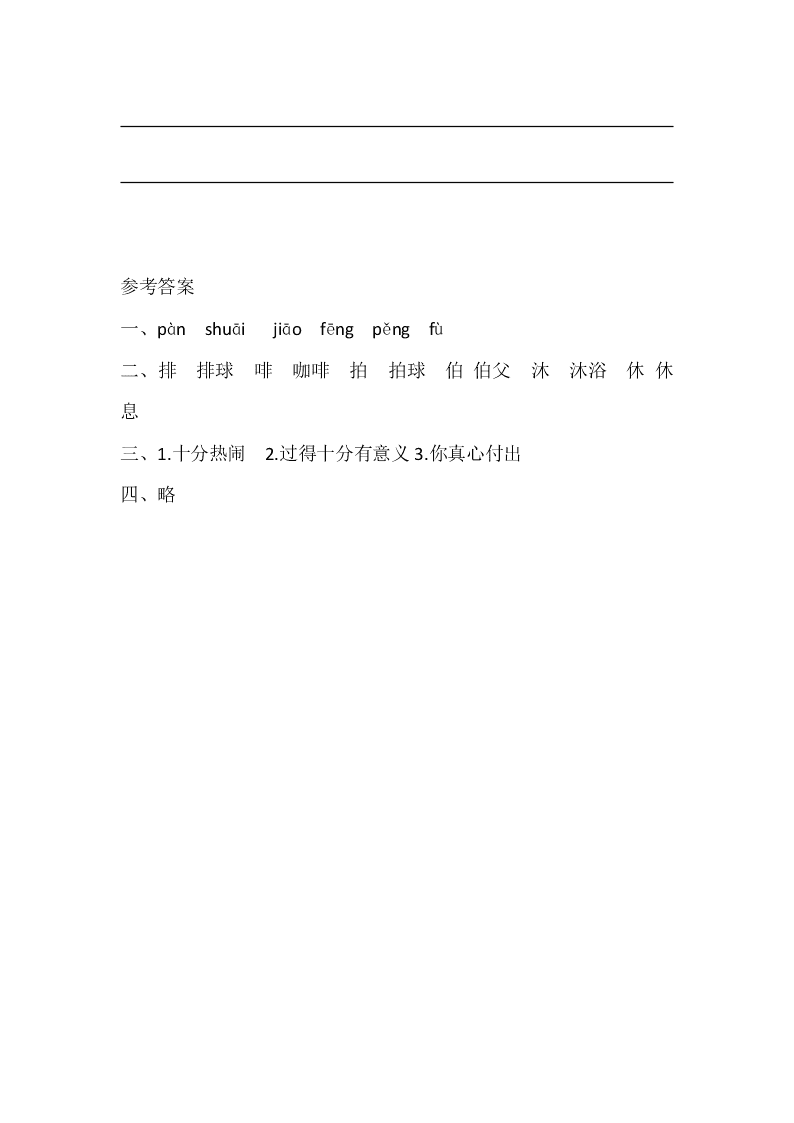 冀教版三年级语文上册12快乐的足球赛课时练习题及答案二