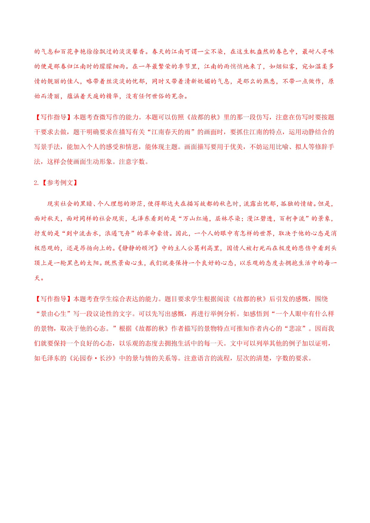 2020-2021学年部编版高一语文上册同步课时练习 第二十八课 故都的秋