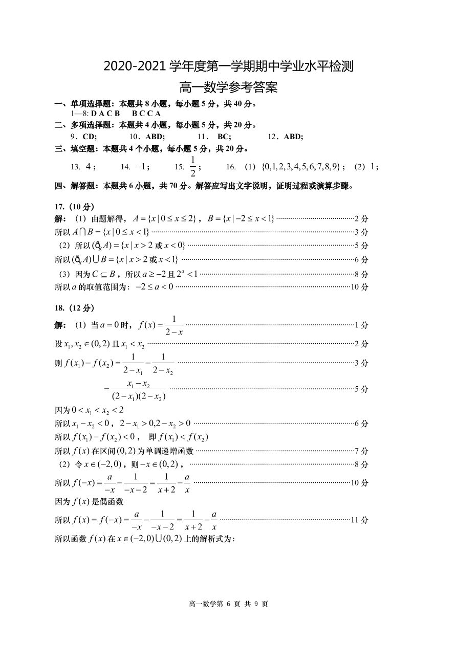 山东省青岛胶州市2020-2021高一数学上学期期中试题（Word版附答案）