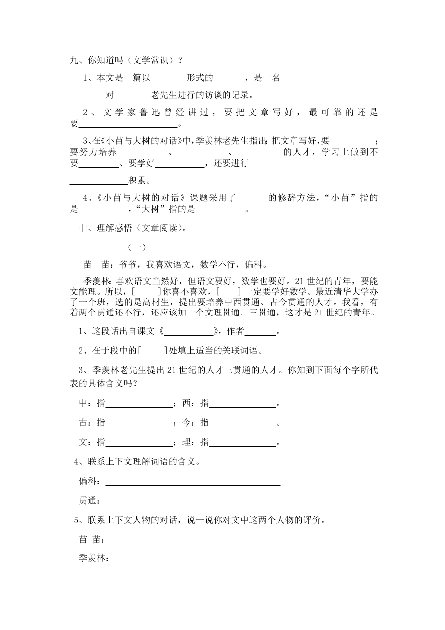 人教版五年级上册语文《2小苗与大树的对话》一课一练