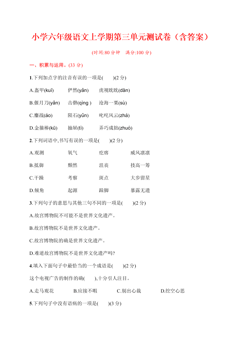 小学六年级语文上学期第三单元测试卷（含答案）