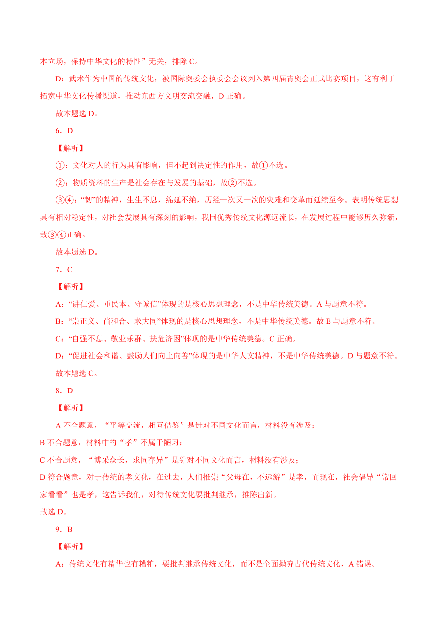 2020-2021学年高二政治课时同步练习：正确认识中华传统文化