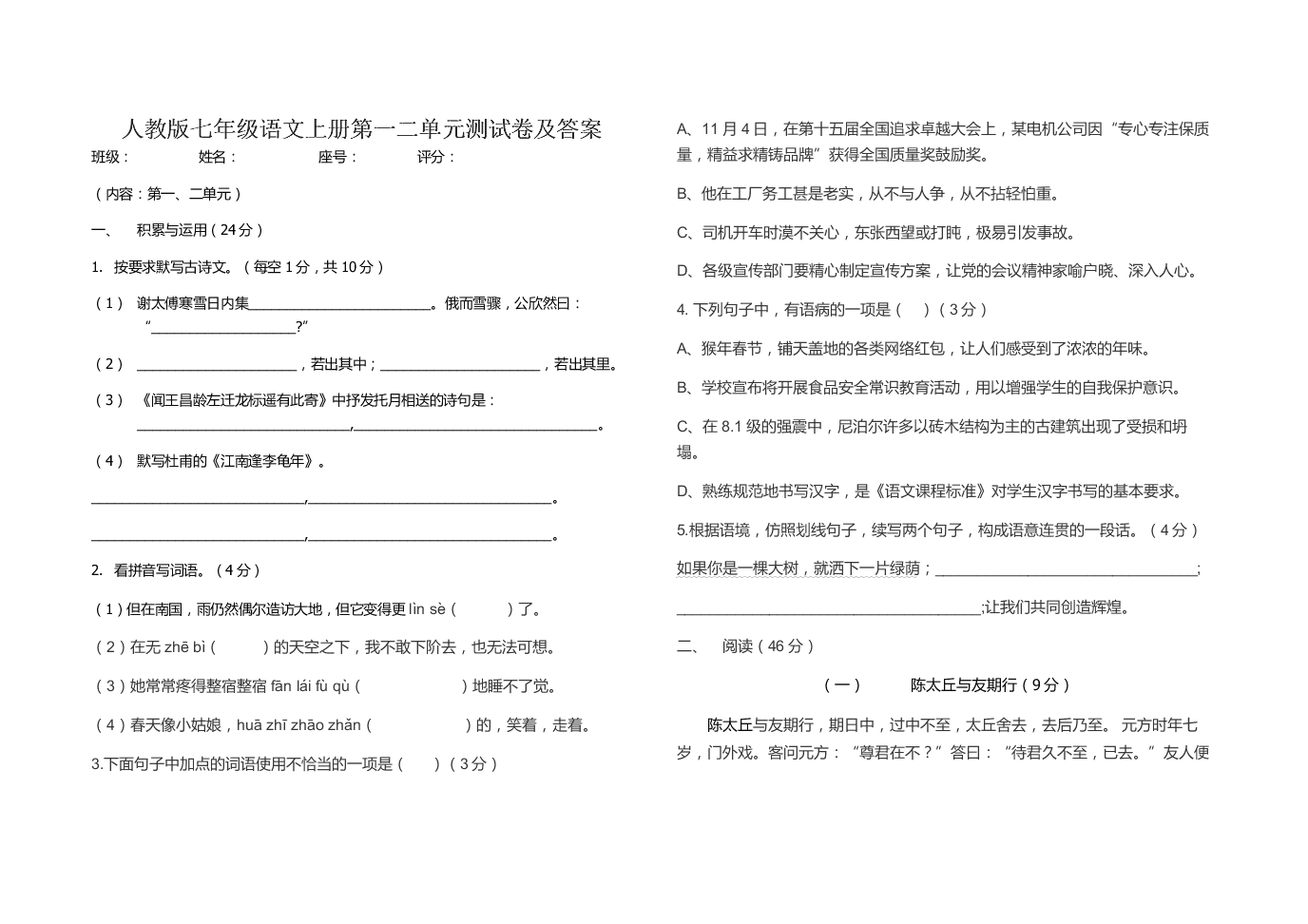 人教版七年级语文上册第一二单元测试卷及答案