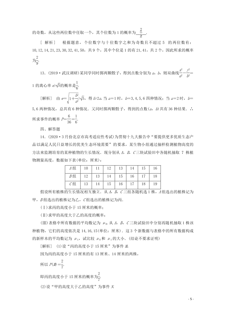 2021版高考数学一轮复习 第九章66古典概型 练案（含解析）