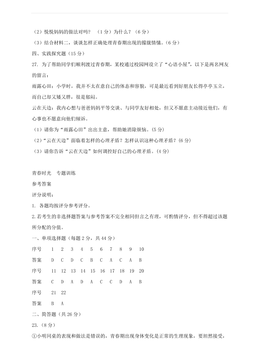 新人教版 七年级道德与法治下册第一单元青春时光检测题（含答案）