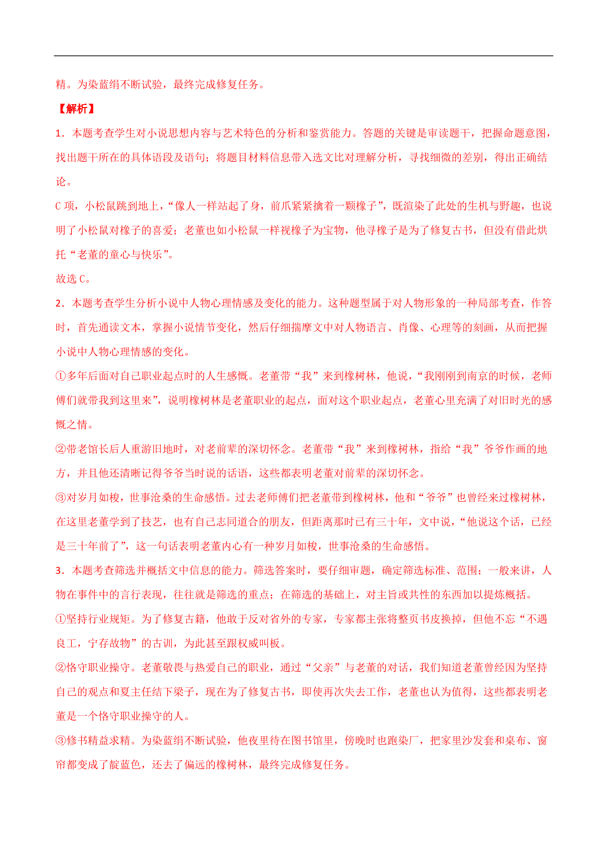 2020-2021年高考语文精选考点突破训练：小说阅读