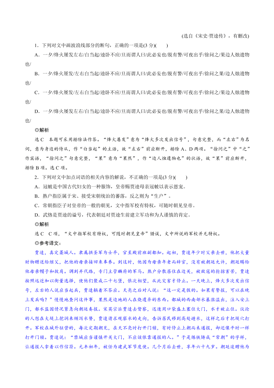 2020-2021年高考文言文解题技巧断句题：客观题专练