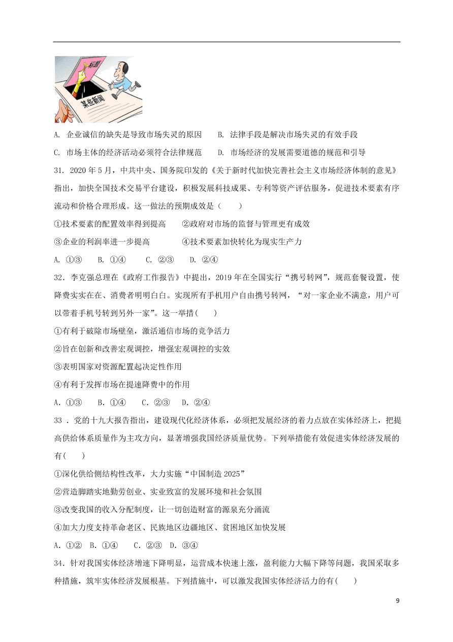 吉林省通榆县第一中学2021届高三政治上学期第二次月考试题