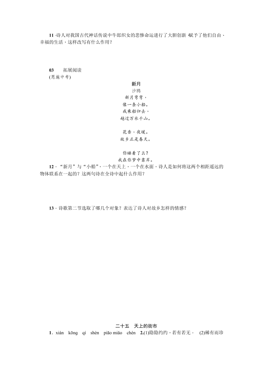 苏教版七年级语文上册25《天上的街市》练习题及答案