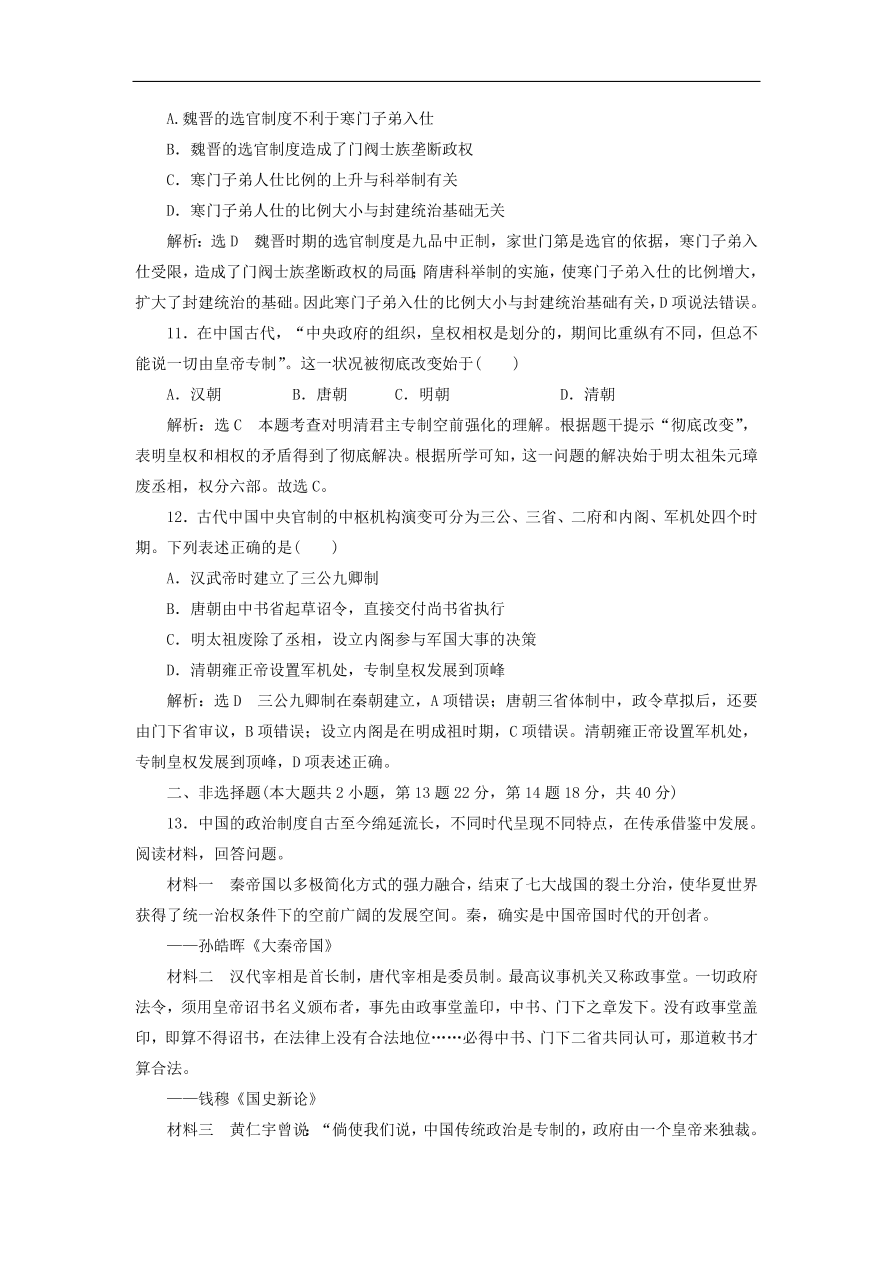 人教版高一历史上册必修一第一单元《古代中国的政治制度》同步检测试题及答案