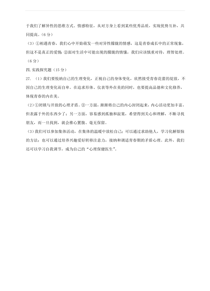 新人教版 七年级道德与法治下册第一单元青春时光检测题（含答案）