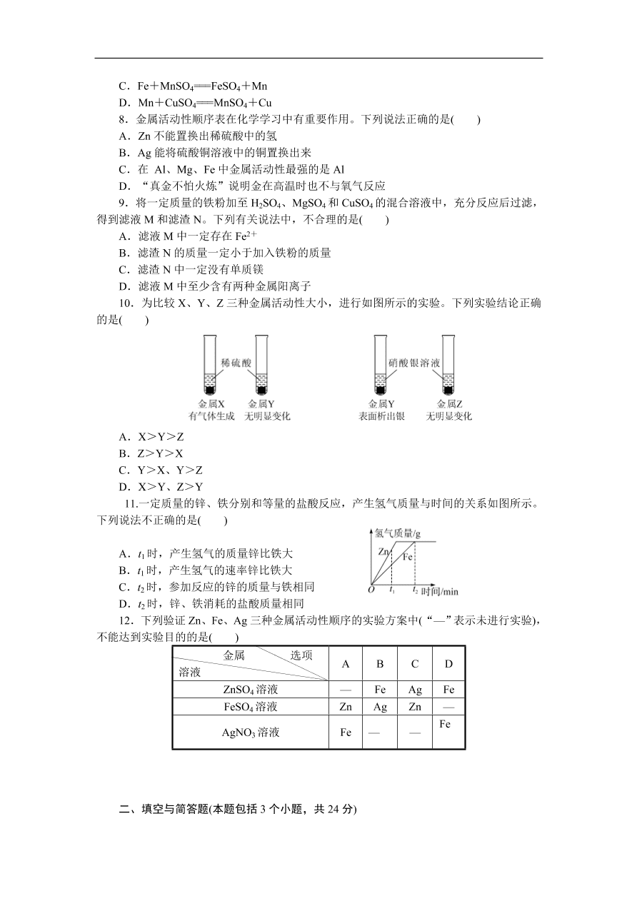 九年级化学下册：第八单元检测卷（含答案）