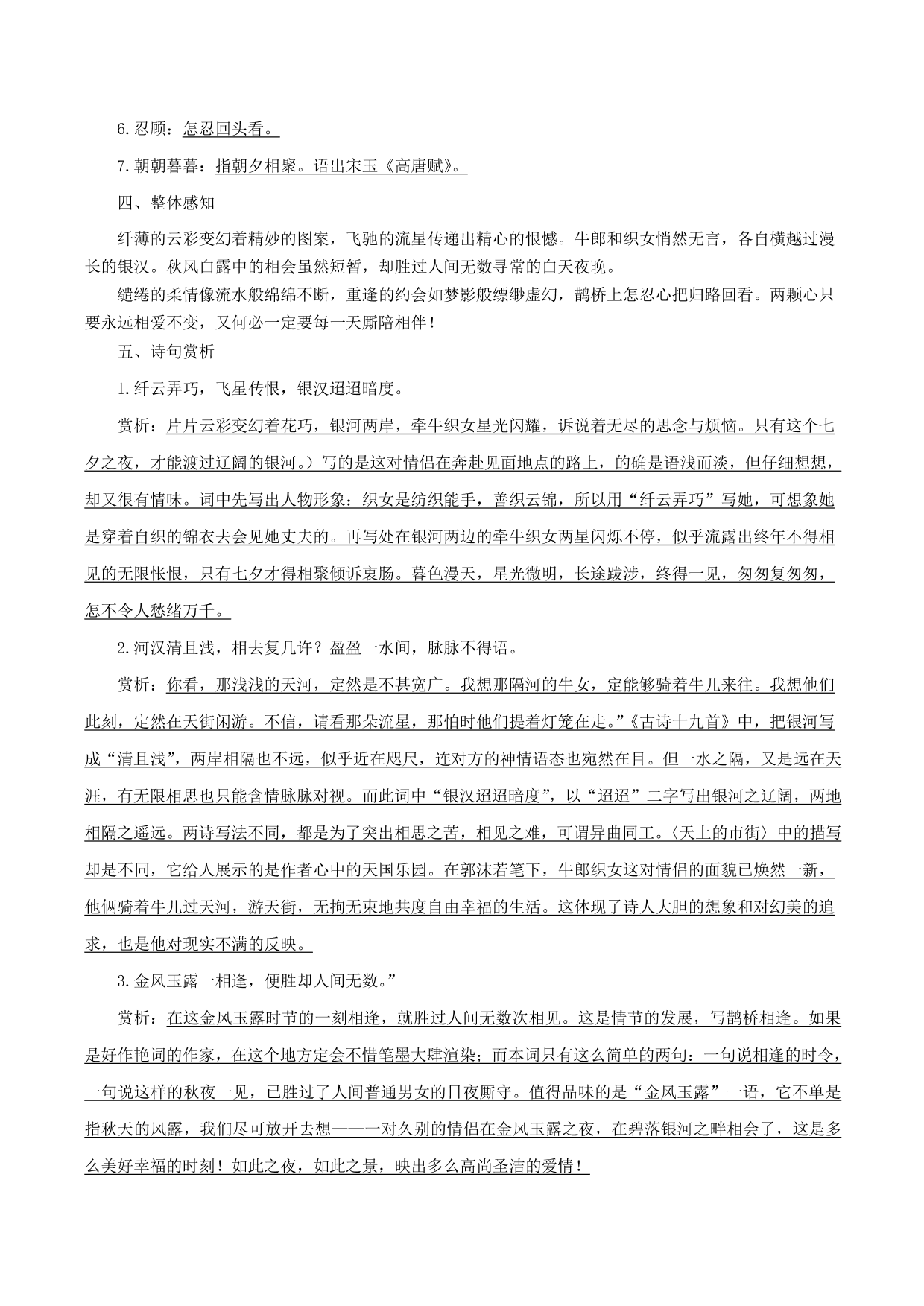 2020-2021年新高一语文古诗文知识梳理《鹊桥仙》