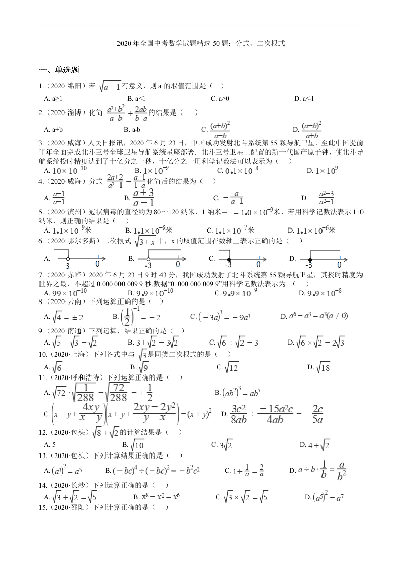 2020年全国中考数学试题精选50题：分式、二次根式