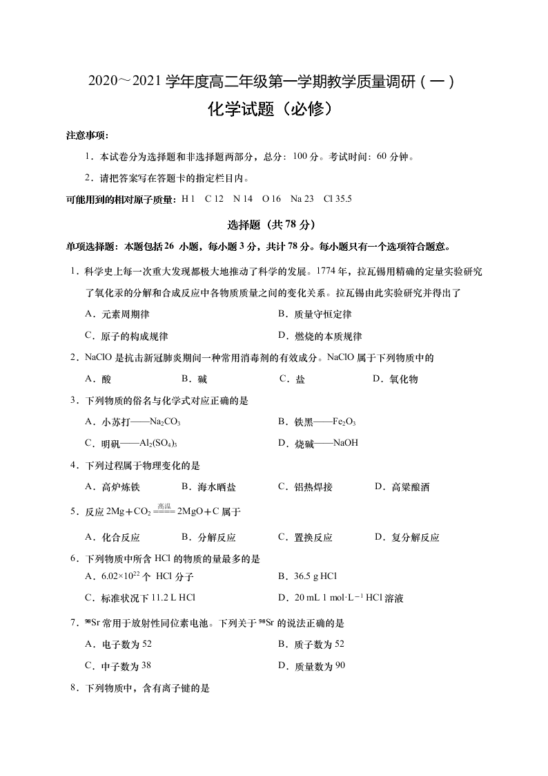 江苏省如皋市2020-2021高二化学上学期质量调研（一）试题（必修）（Word版附答案）