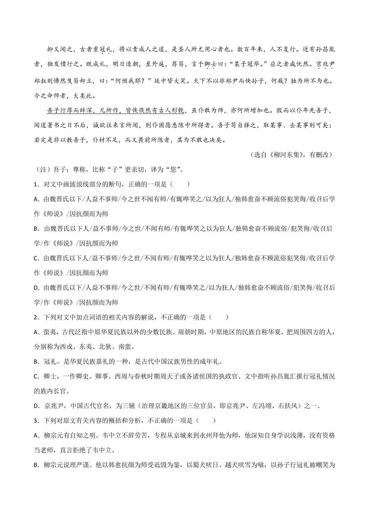 2020-2021学年新高一语文古诗文《师说》专项训练