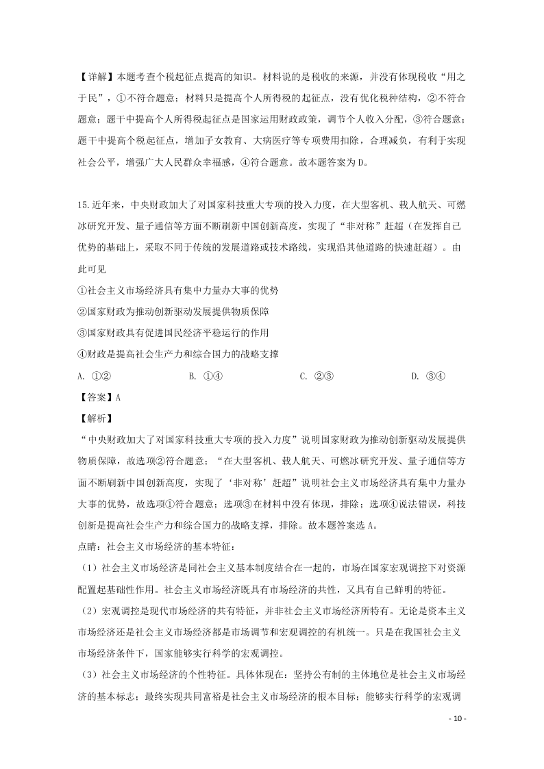 湖南省张家界市民族中学2020届高三政治上学期第二次月考试题（含解析）