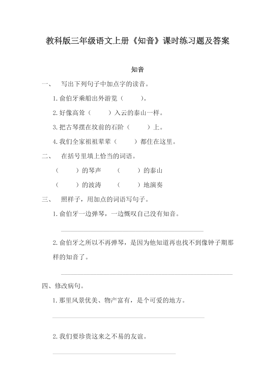 教科版三年级语文上册《知音》课时练习题及答案