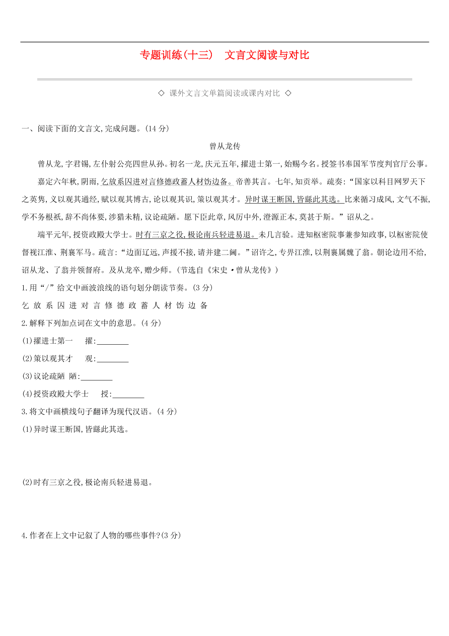 新人教版 中考语文总复习第三部分古诗文阅读专题训练13文言文阅读与对比（含答案）