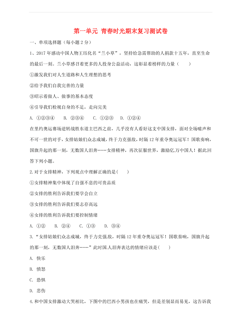 新人教版 七年级道德与法治下册第一单元青春时光期末复习测试卷（含答案）