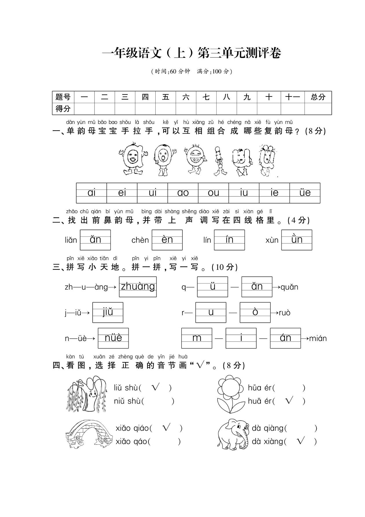 部编版一年级语文上册第三单元检测试卷四（PDF）