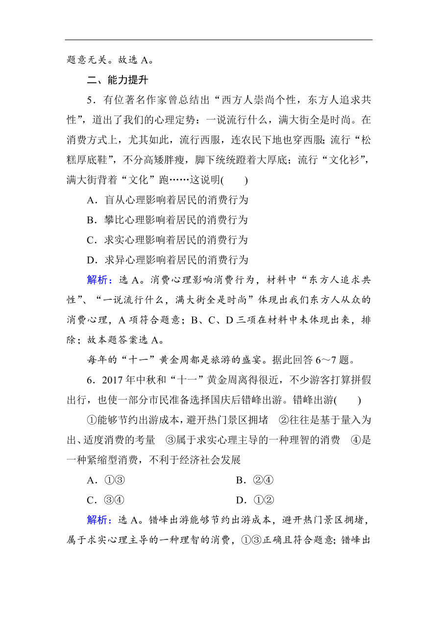 人教版高一政治上册必修1《3.2树立正确的消费观》课时训练及答案