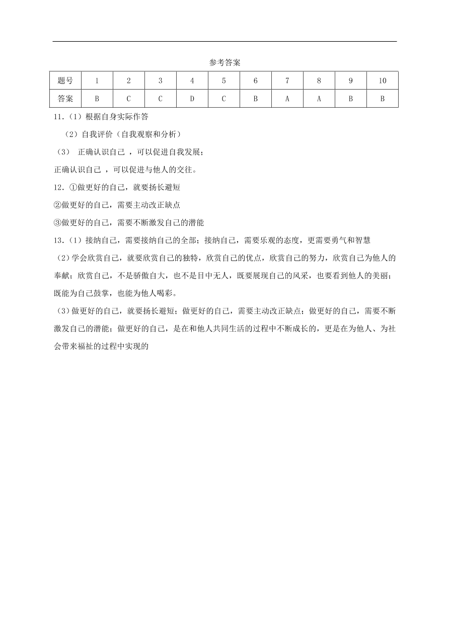 七年级道德与法治上册第一单元成长的节拍第三课发现自己同步检测新人教版