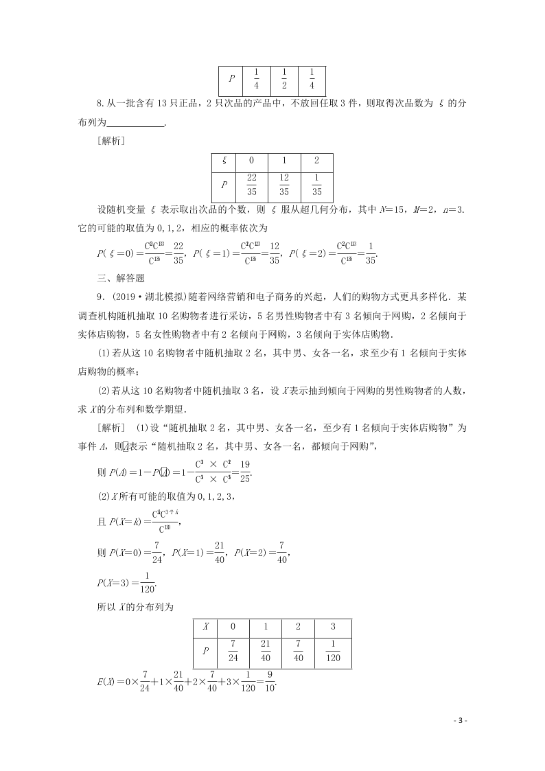 2021版高考数学一轮复习 第九章68离散型随机变量及其分布列 练案（含解析）