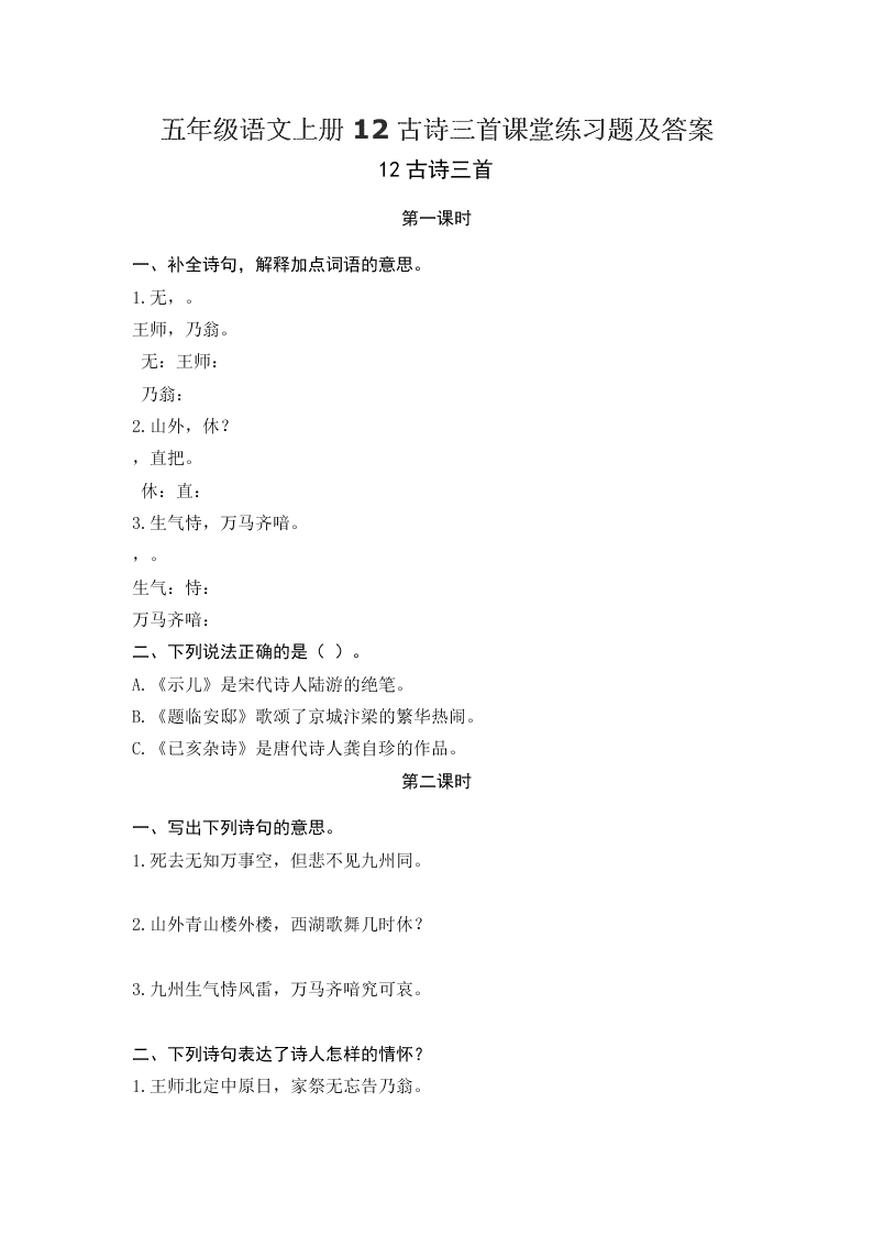 五年级语文上册12古诗三首课堂练习题及答案